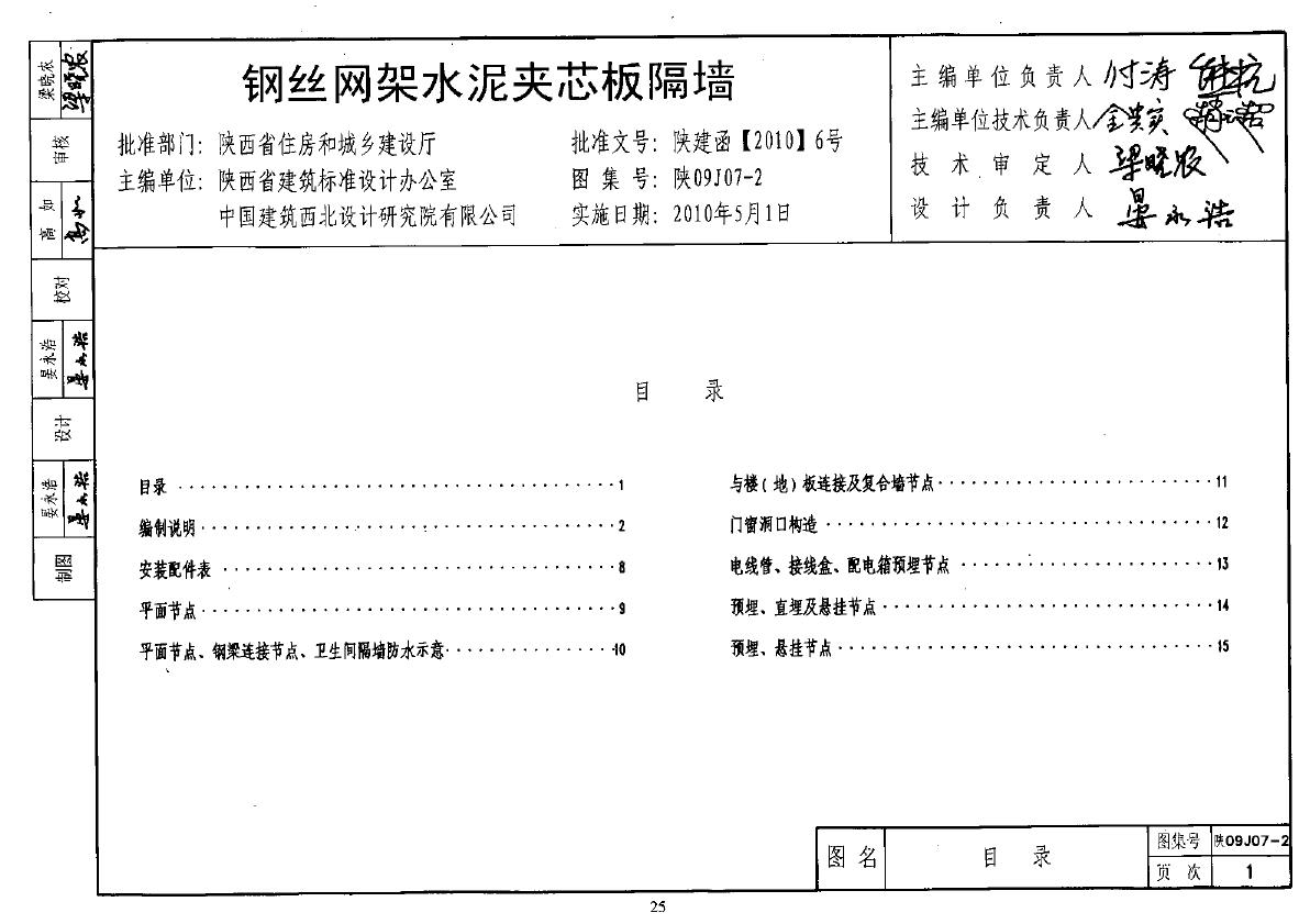 陕09J07-2(图集) 钢丝网架水泥夹芯板隔墙图集