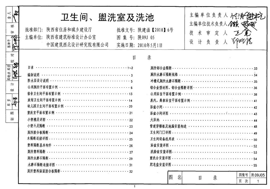 陕09J05(图集) 卫生间、盥洗室及洗池图集