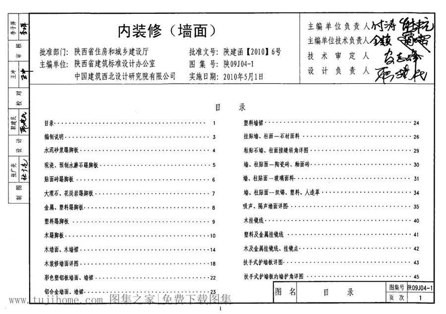 陕09J04-1(图集)内装修(墙面)图集