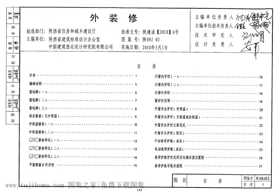 陕09J03(图集) 外装修图集