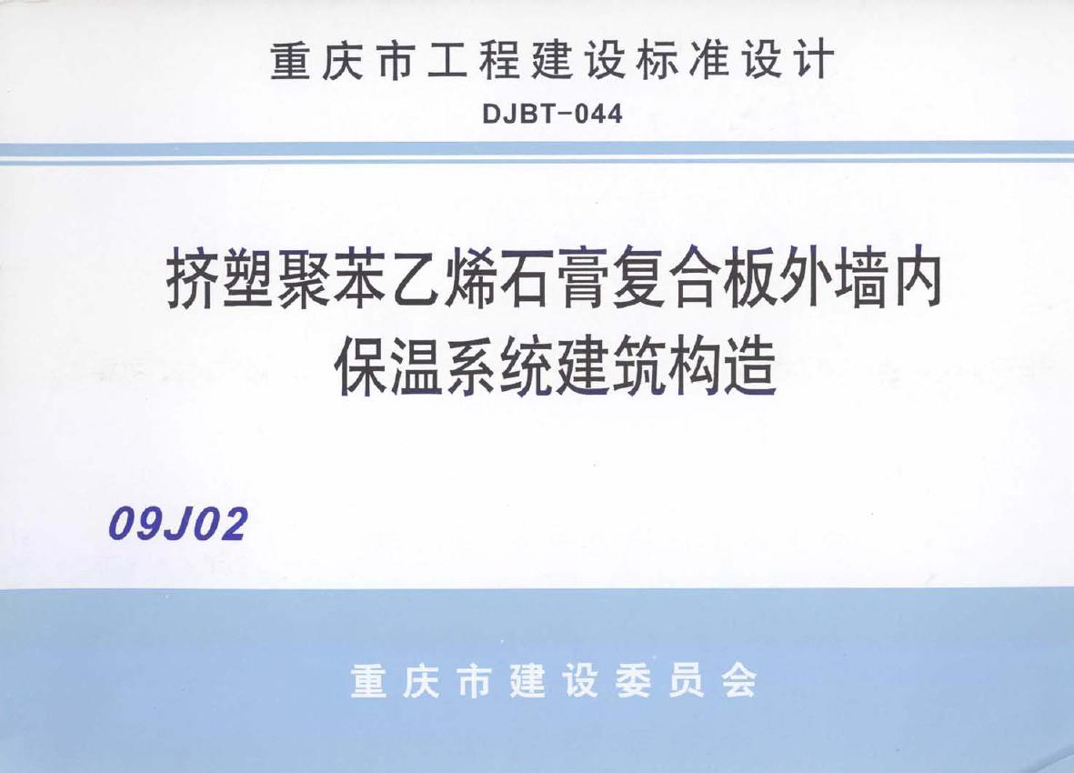 09J02(图集)挤塑聚苯乙烯石膏复合板外墙内保温系统建筑构造图集