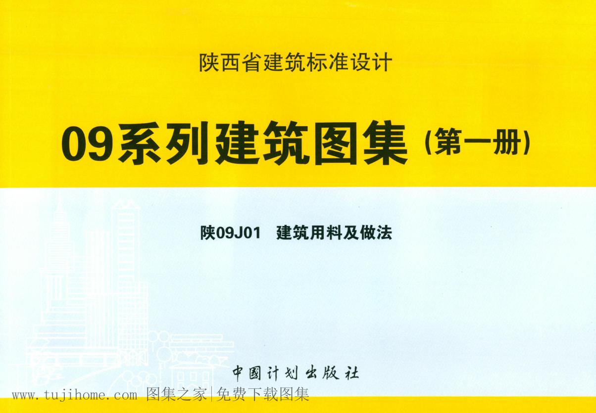 陕09J01(图集) 建筑用料及做法图集