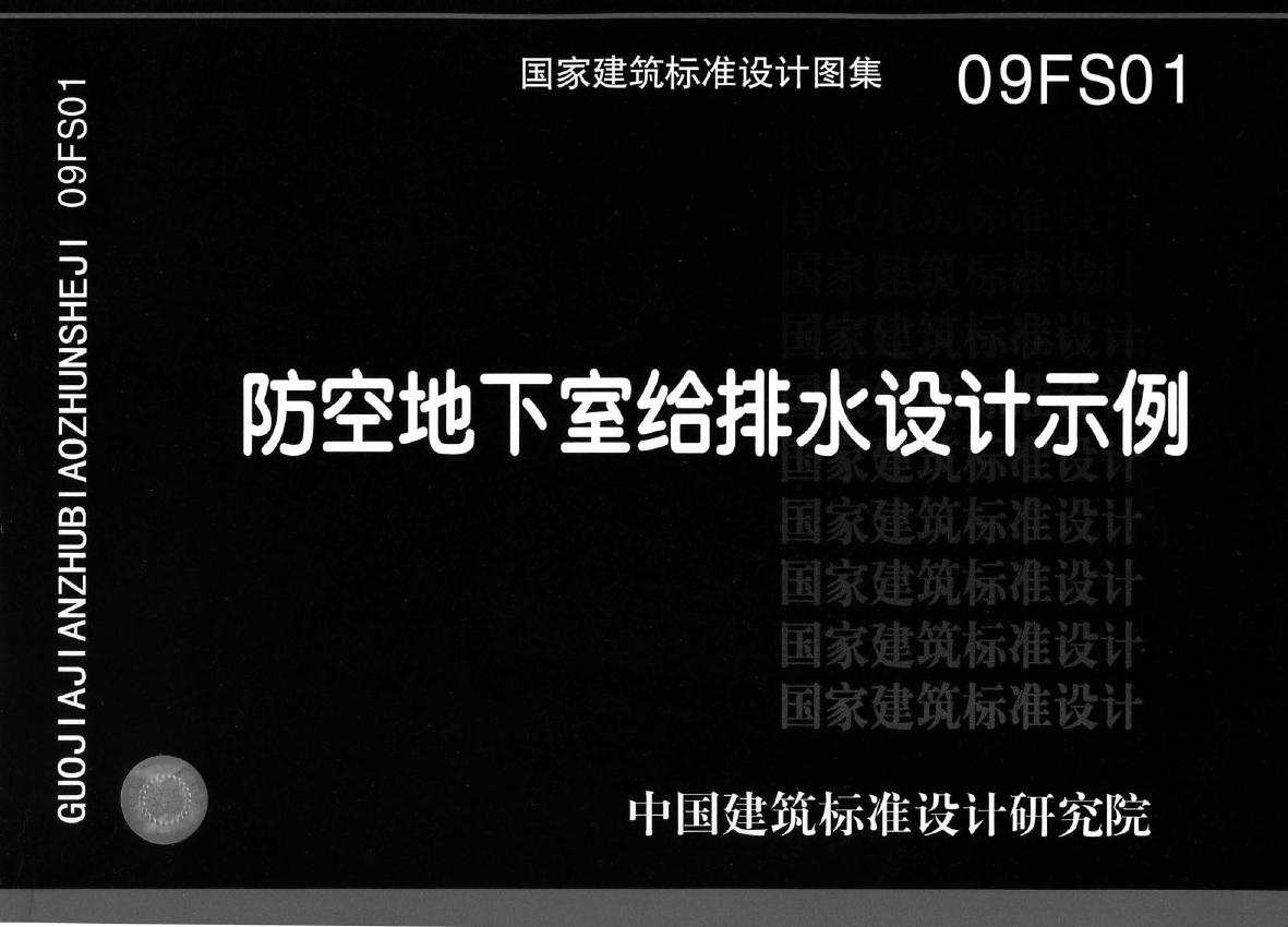 09FS01(图集)防空地下室给排水设计示例图集