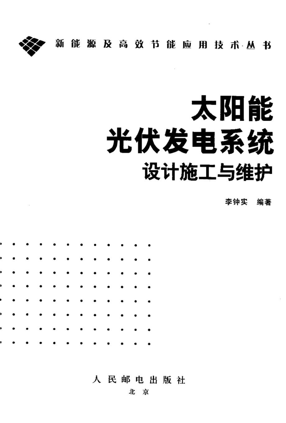 太阳能光伏发电系统设计施工与维护 李钟实