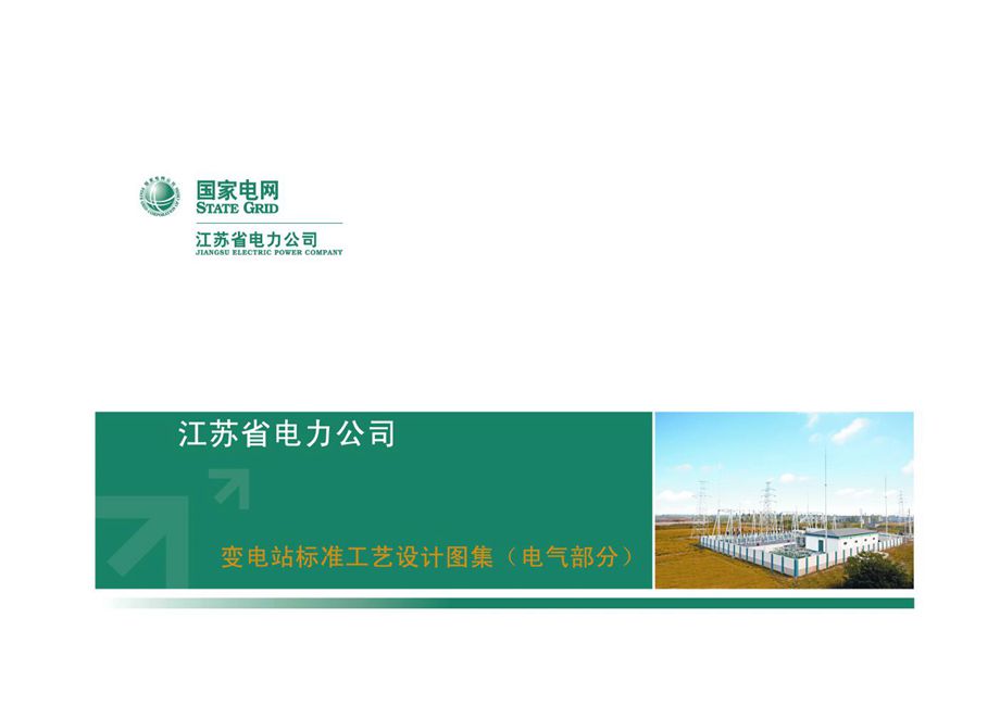 彩色PDF《江苏省电力公司变电站标准工艺设计图集（电气部分）》