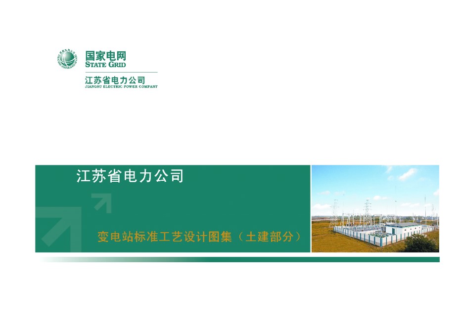 高清彩色PDF《江苏省电力公司变电站标准工艺设计图集（土建部分）》