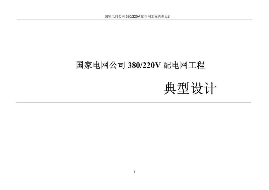 国家电网公司380/220V配电网工程典型设计（2018年版）