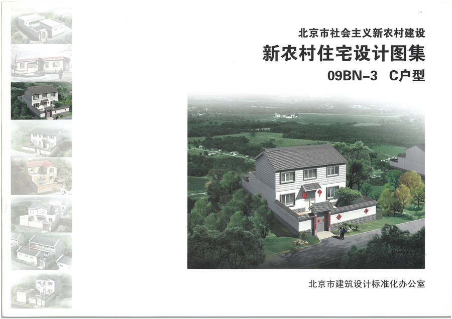 09BN-3(图集) C户型 新农村住宅设计图集