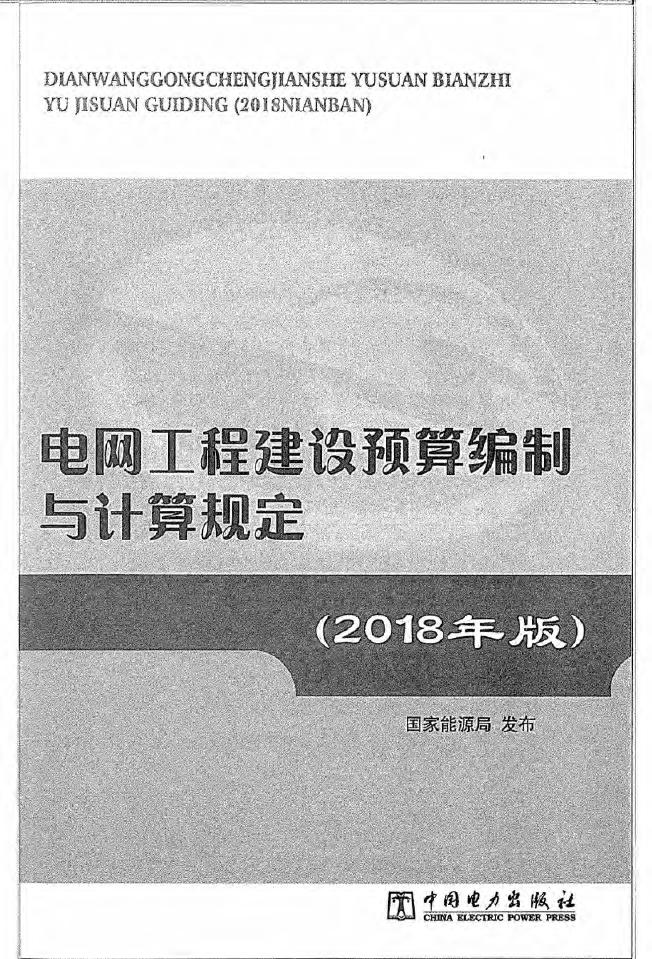 电网工程建设预算编制与计算规定(2018年版)