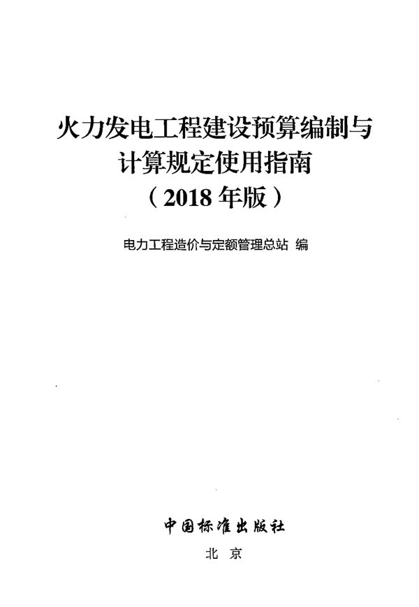 火力发电工程建设预算编制与计算规定使用指南(2018年) 电力工程造价与定额管理总站