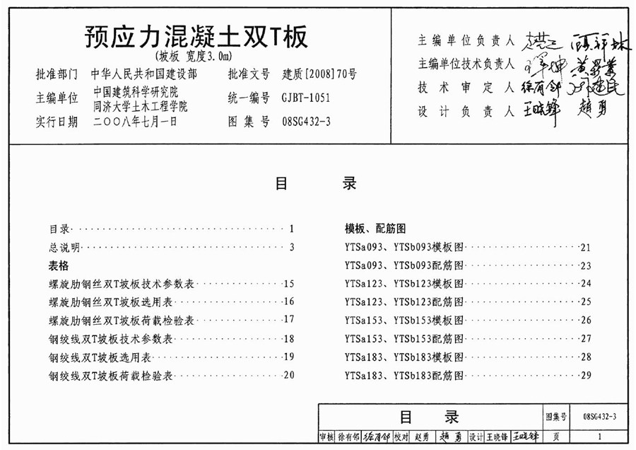 国标图集08SG432-3预应力混凝土双T板（坡板 宽度3.0m）