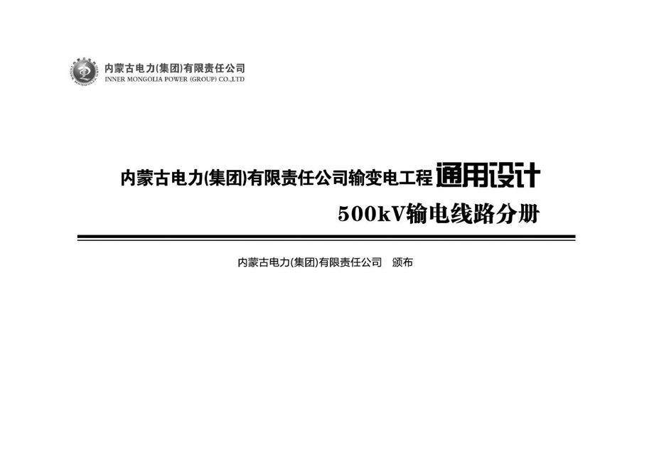 《内蒙古电力（集团）有限责任公司 输变电工程通用设计 500kV 输电线路分册》