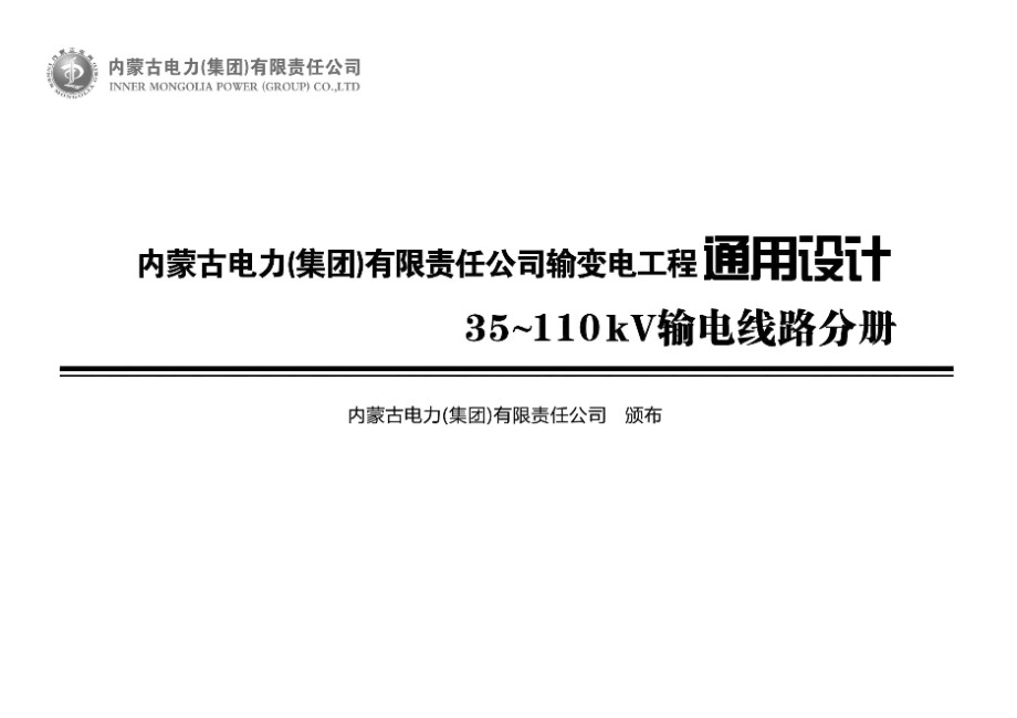 PDF《内蒙古电力（集团）有限责任公司输变电工程通用设计 35kV~110kV 输电线路站分册》