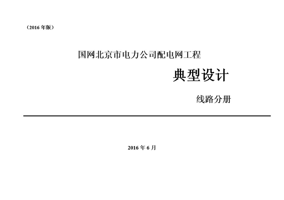 国网北京市电力公司配电网工程典型设计——线路分册（2016版）