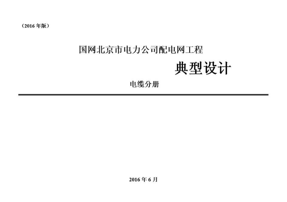 国网北京市电力公司配电网工程典型设计 电缆分册（2016版）