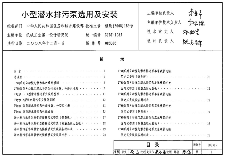 08S305(图集)小型潜水排污泵选用及安装图集