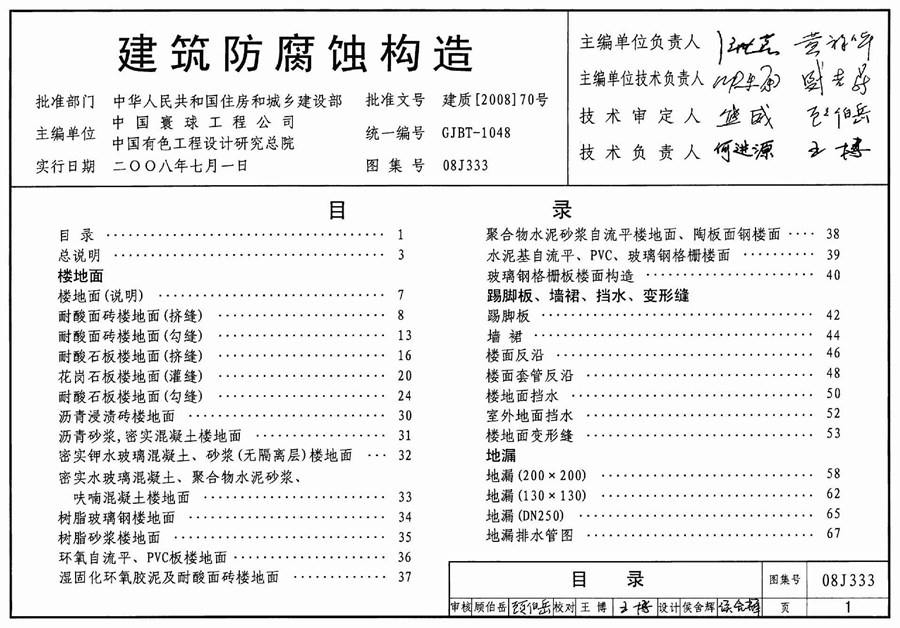 08J333(图集)建筑防腐蚀构造图集