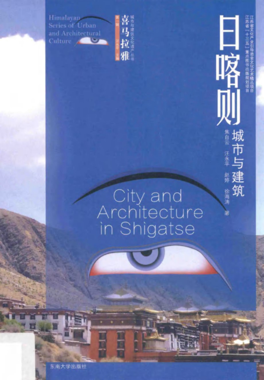 喜马拉雅城市与建筑文化遗产资料 日喀则城市与建筑 焦自云，汪永平，赵婷，徐海涛  2017 