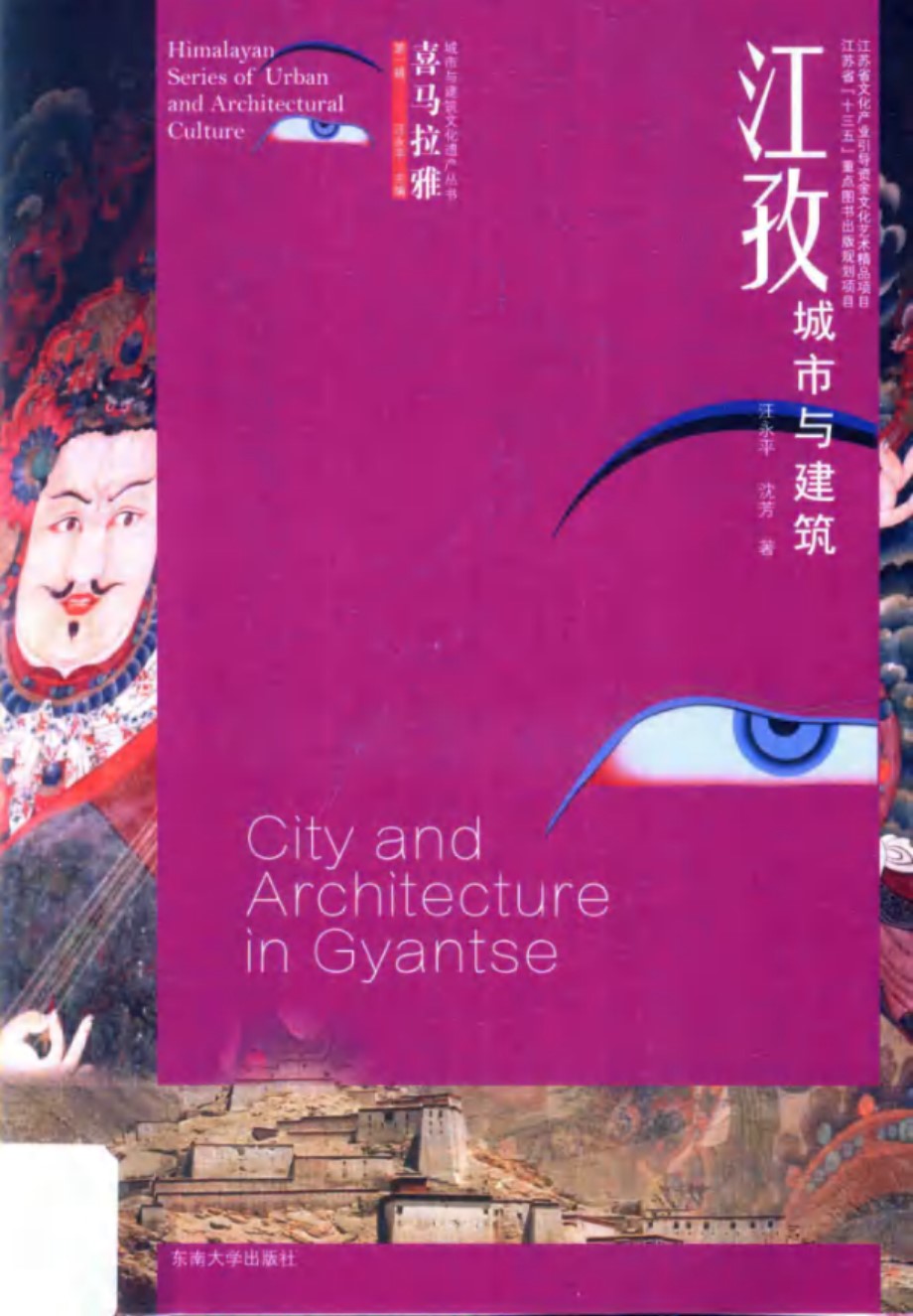 喜马拉雅城市与建筑文化遗产资料 第1辑 江孜城市与建筑 汪永平，沈芳  2017 