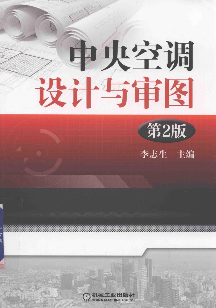 中央空调设计与审图 第2版 2018年