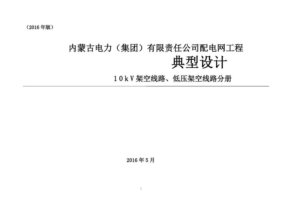 《内蒙古电力（集团）有限责任公司 配电网工程典型设计 10kV架空线路、低压架空线路分册（2016版）》