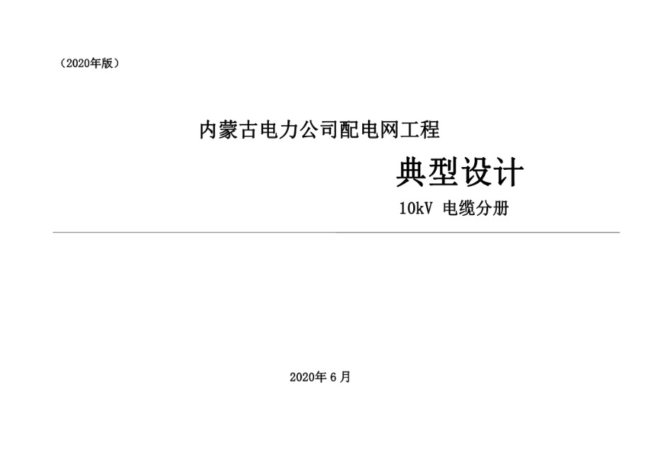 PDF《内蒙古电力公司 配电网工程典型设计 10kV电缆分册（2020版）》