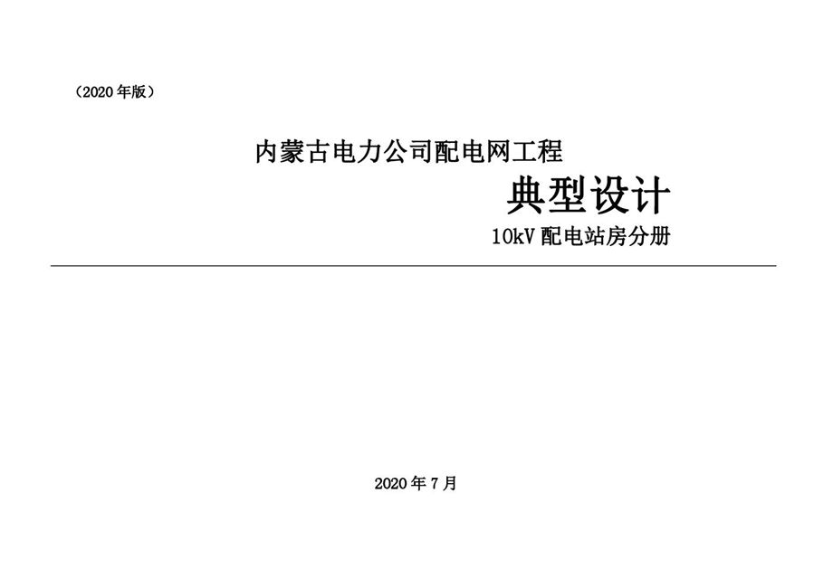 PDF《内蒙古电力公司 配电网工程典型设计 10kV配电站房分册（2020版）》