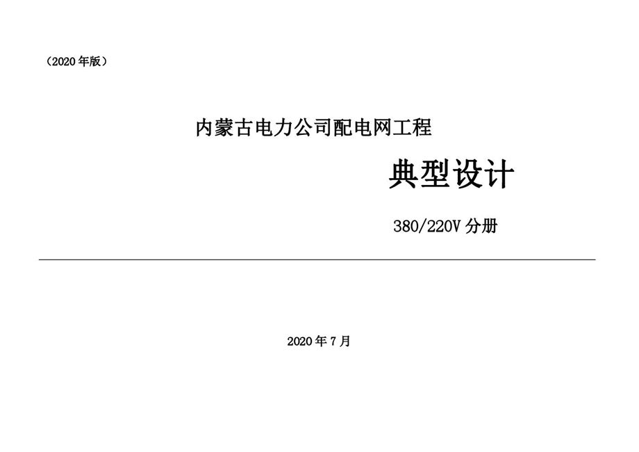 PDF《内蒙古电力公司配电网工程 典型设计 380/220V分册（2020年版）》