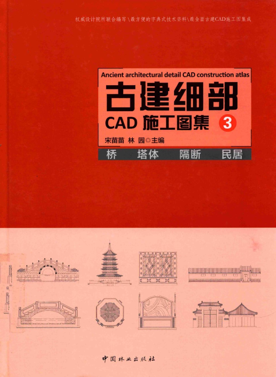 古建细部CAD施工图集 3 桥 塔体 隔断 民居 宋苗苗，林园 主编 2016年