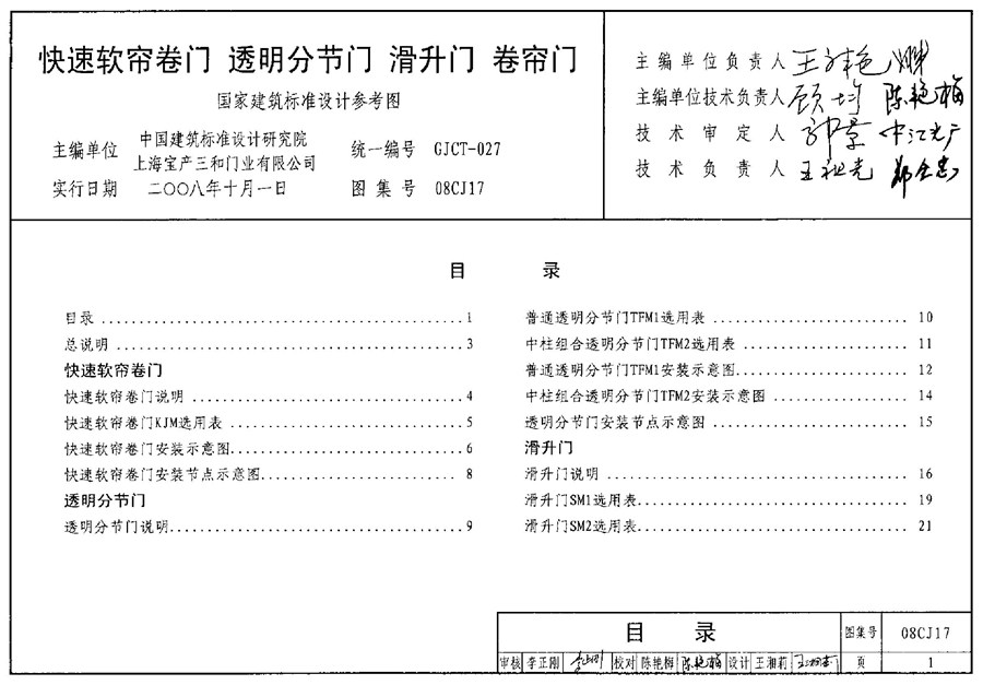 08CJ17(图集) 快速软帘卷门 透明分节门 滑升门 卷帘门图集