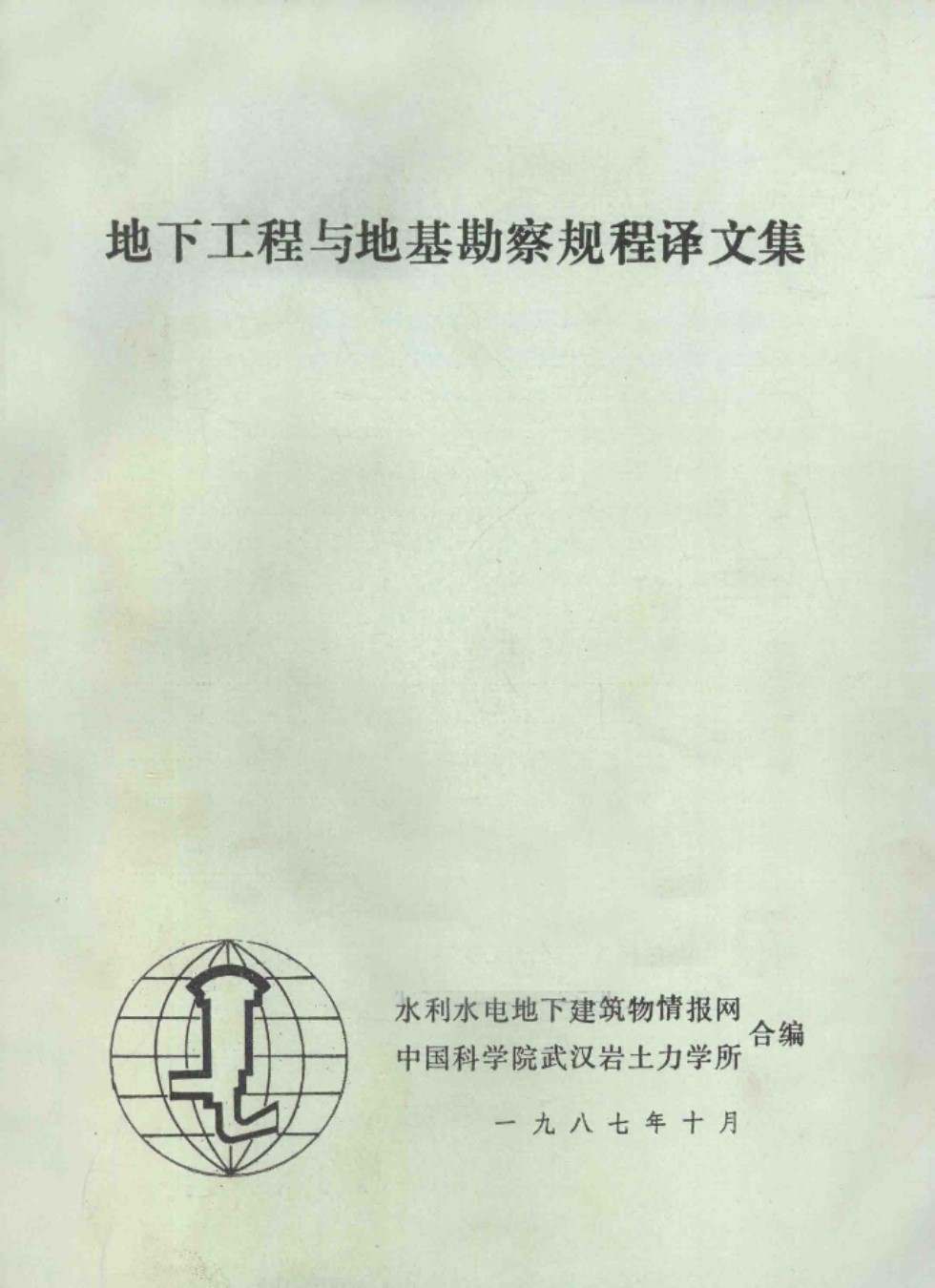 地下工程与地基勘察规程译文集 水利水电地下建筑物情报网中国科学院武汉岩土力学所 编 1987年