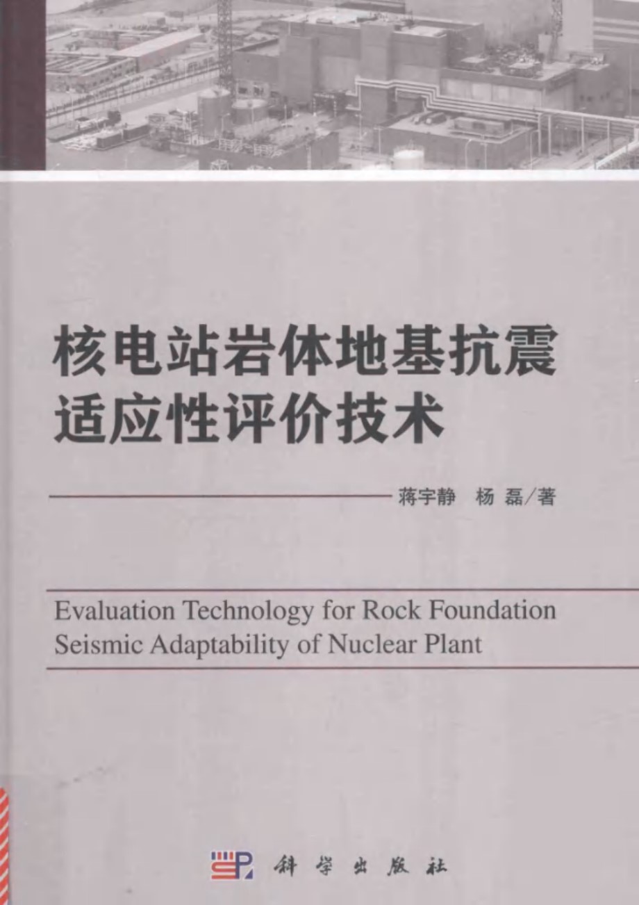 核电站岩体地基抗震适应性评价技术 蒋宇静，杨磊  2016 