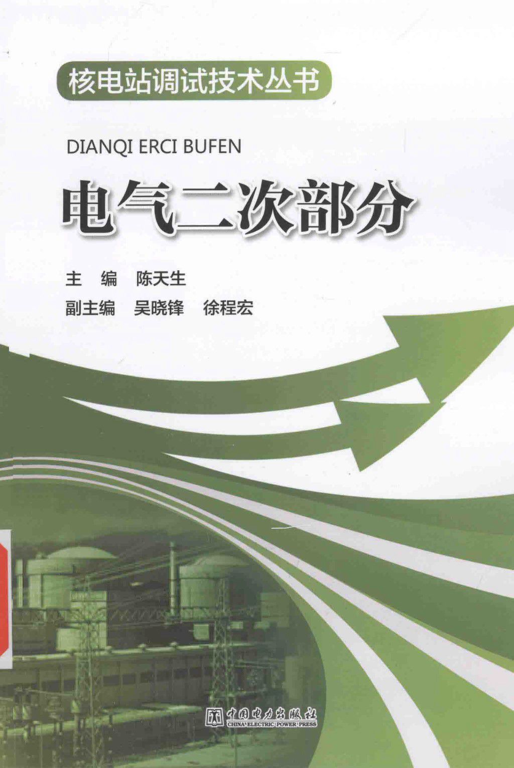 核电站调试技术资料 电气二次部分 2015年版