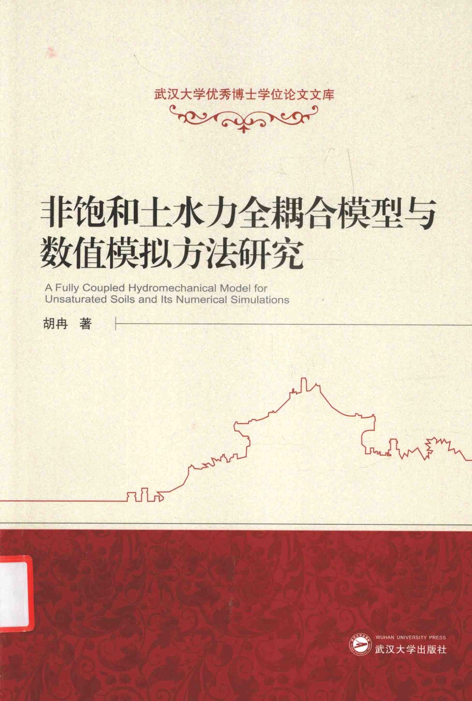 武汉大学优秀博士学位论文文库 非饱和土水力全耦合模型与数值模拟方法研究 胡冉 著 2016年