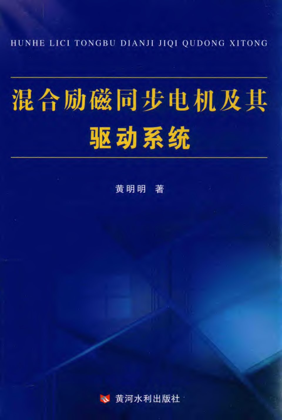 混合励磁同步电机及其驱动系统 2016年