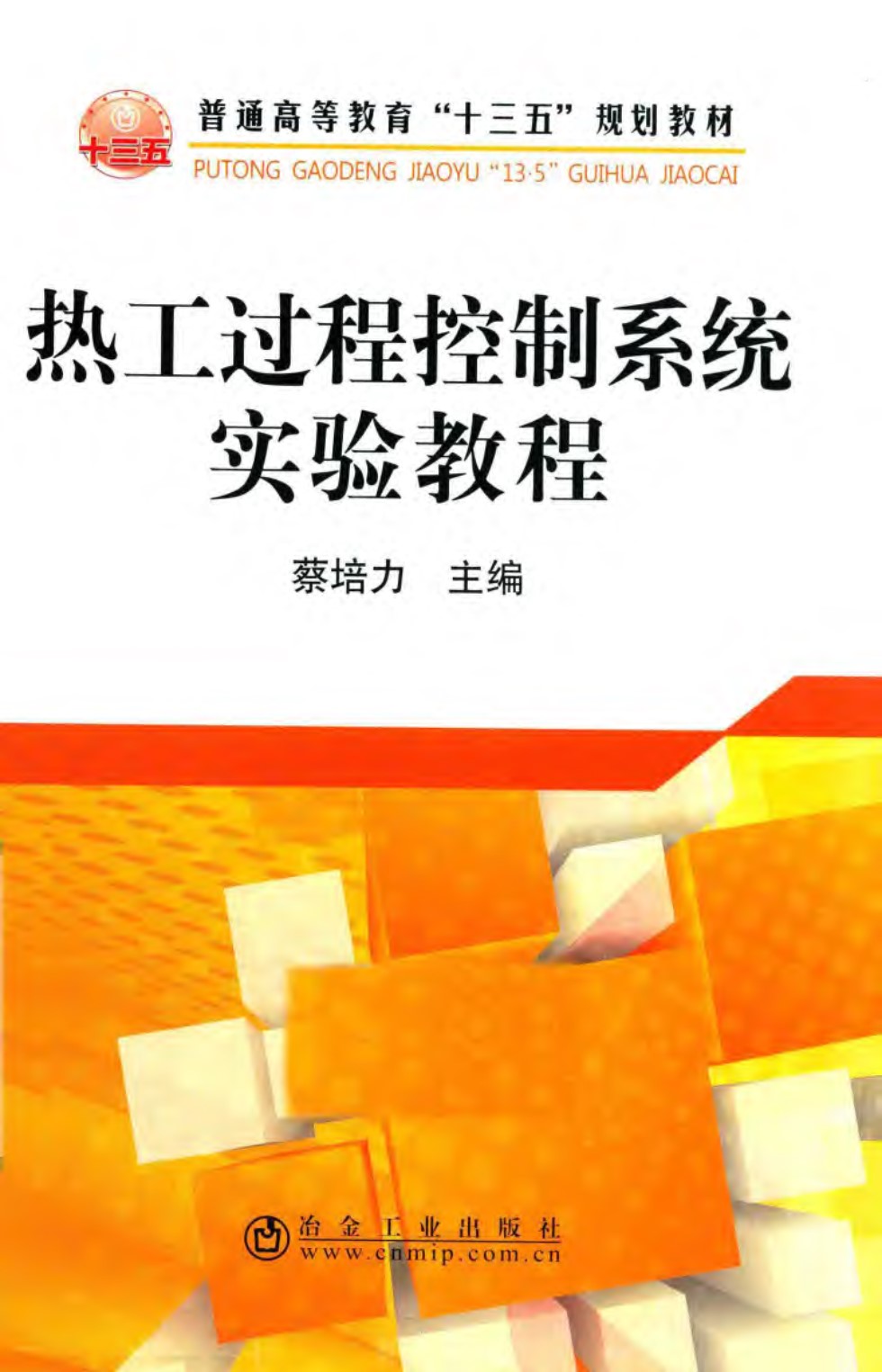 热工过程控制系统实验教程 蔡培力  2016年