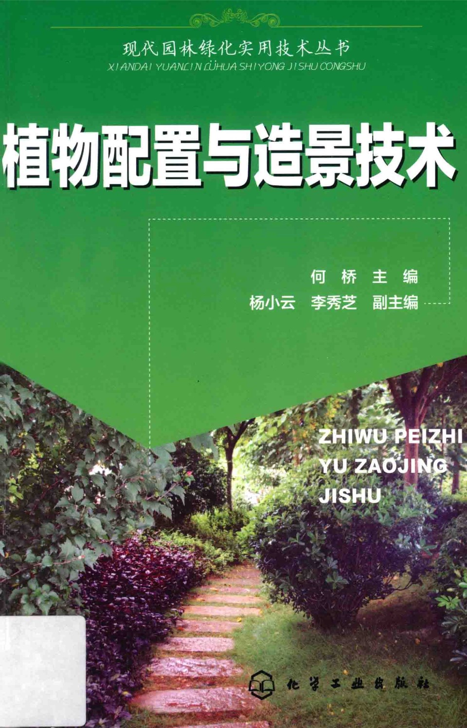 现代园林绿化实用技术资料 植物配置与造景技术 何桥 主编 2015年