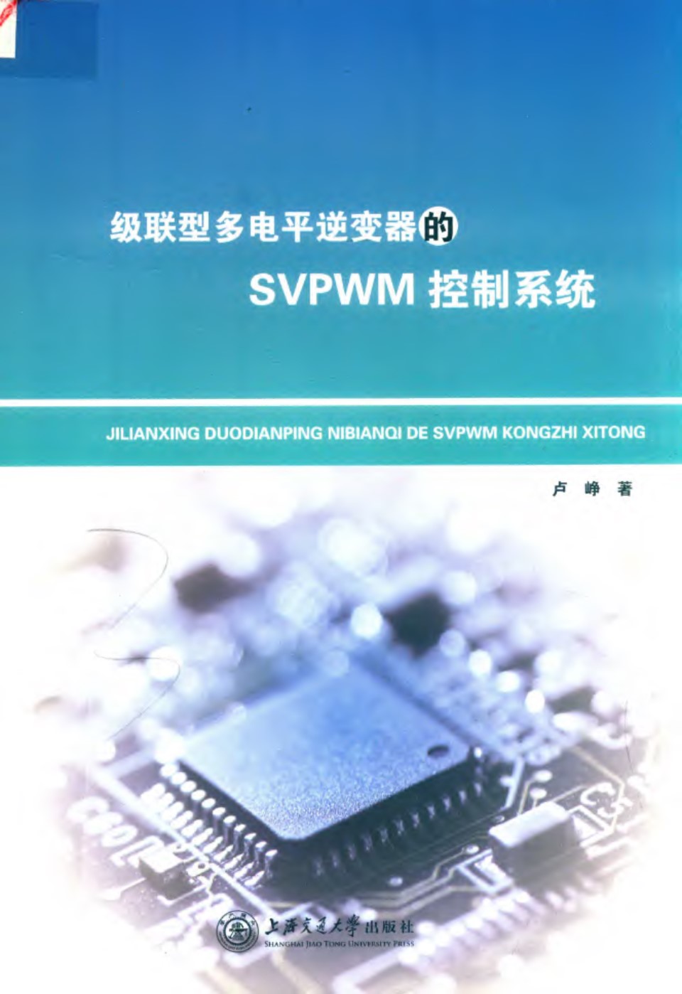 级联型多电平逆变器的SVPWM控制系统 卢峥 著 2019年