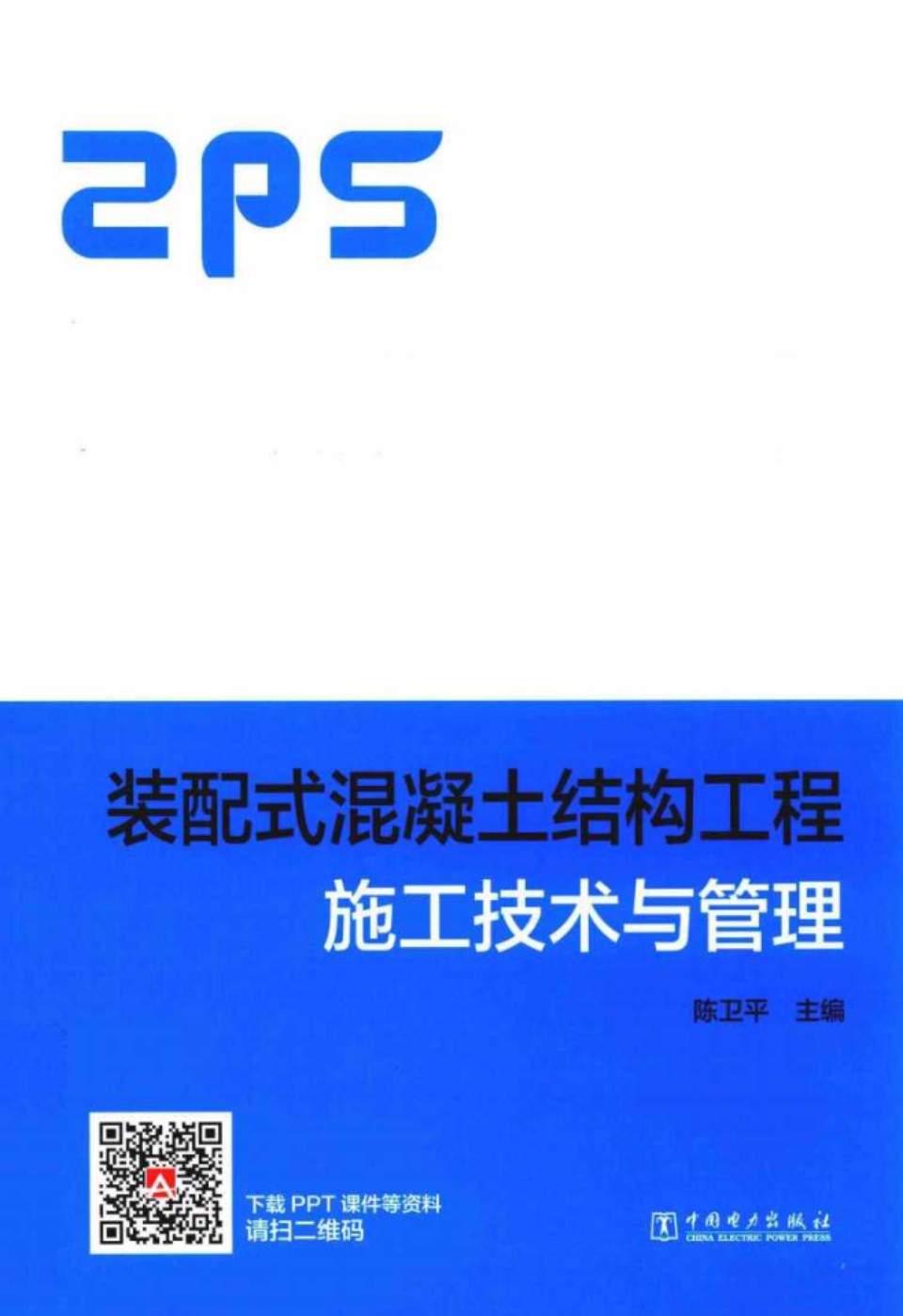 装配式混凝土结构工程施工技术与管理 2019 