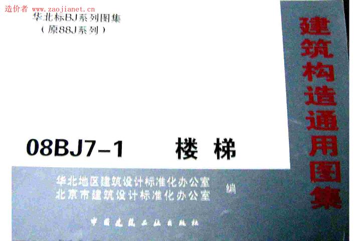 08BJ7-1(图集)楼梯图集