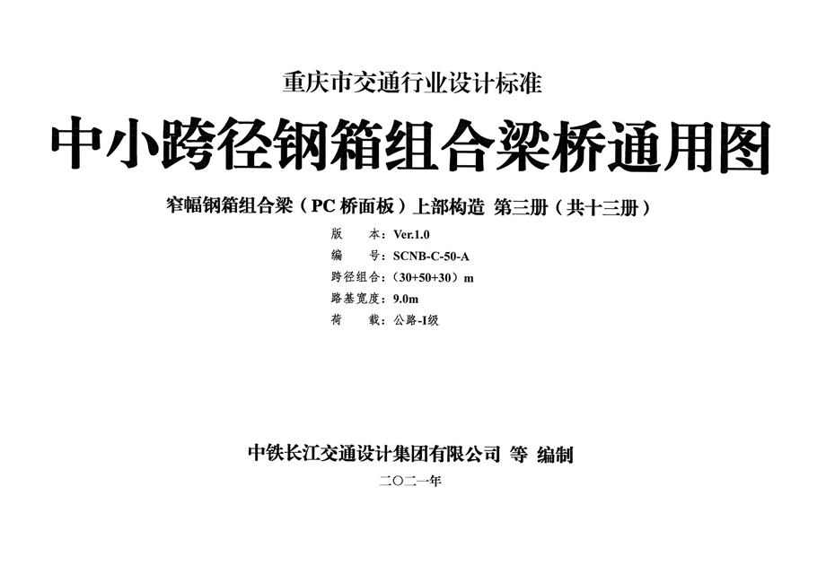 SCNB-C-50-A 中小跨径钢箱组合梁桥通用图 窄幅钢箱组合梁（PC桥面板）上部构造 第三册（共十三册）