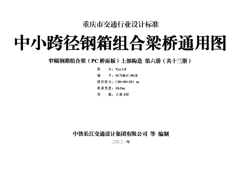 SCNB-C-50-B 中小跨径钢箱组合梁桥通用图 窄幅钢箱组合梁（PC桥面板）上部构造 第六册（共十三册）