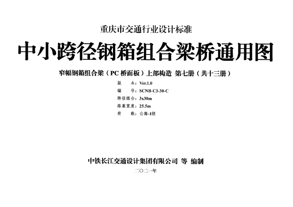 SCNB-C3-30-C 中小跨径钢箱组合梁桥通用图 窄幅钢箱组合梁（PC桥面板）上部构造 第七册（共十三册）