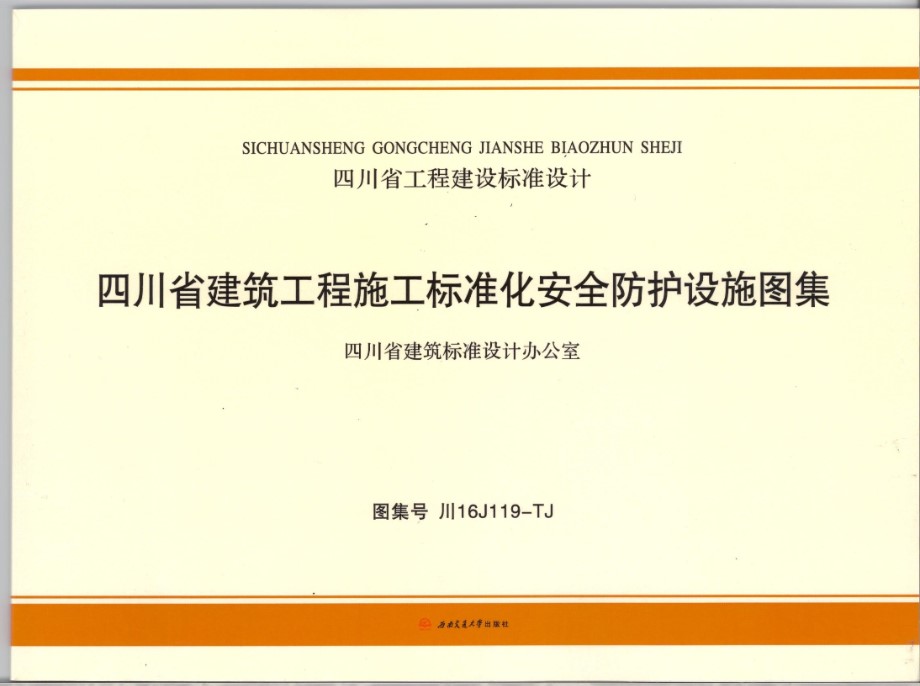 川16J119-TJ  四川省建筑工程施工标准化安全防护设施图集