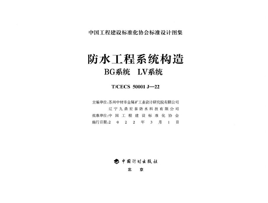 T/CECS 50001 J-22   防水工程系统构造 BG系统 LV系统（中国工程建设标准化协会标准设计图集）