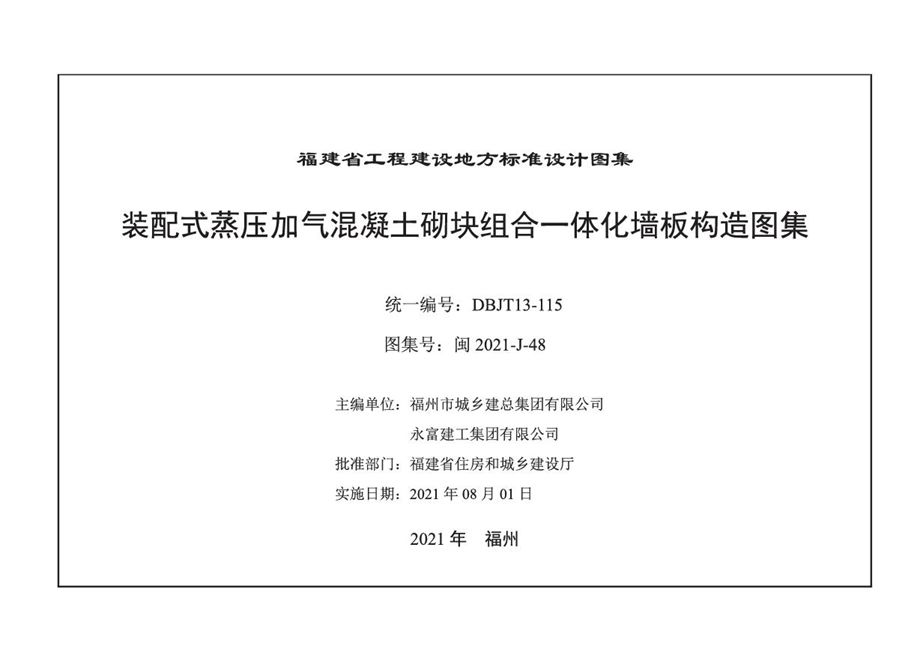 闽2021-J-48 装配式蒸压加气混凝土砌块组合一体化墙板构造图集