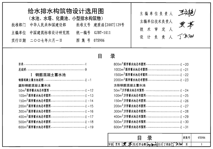 国标07S906(图集) 给水排水构筑物设计选用图（水池、水塔、化粪池、小型排水构筑物）图集