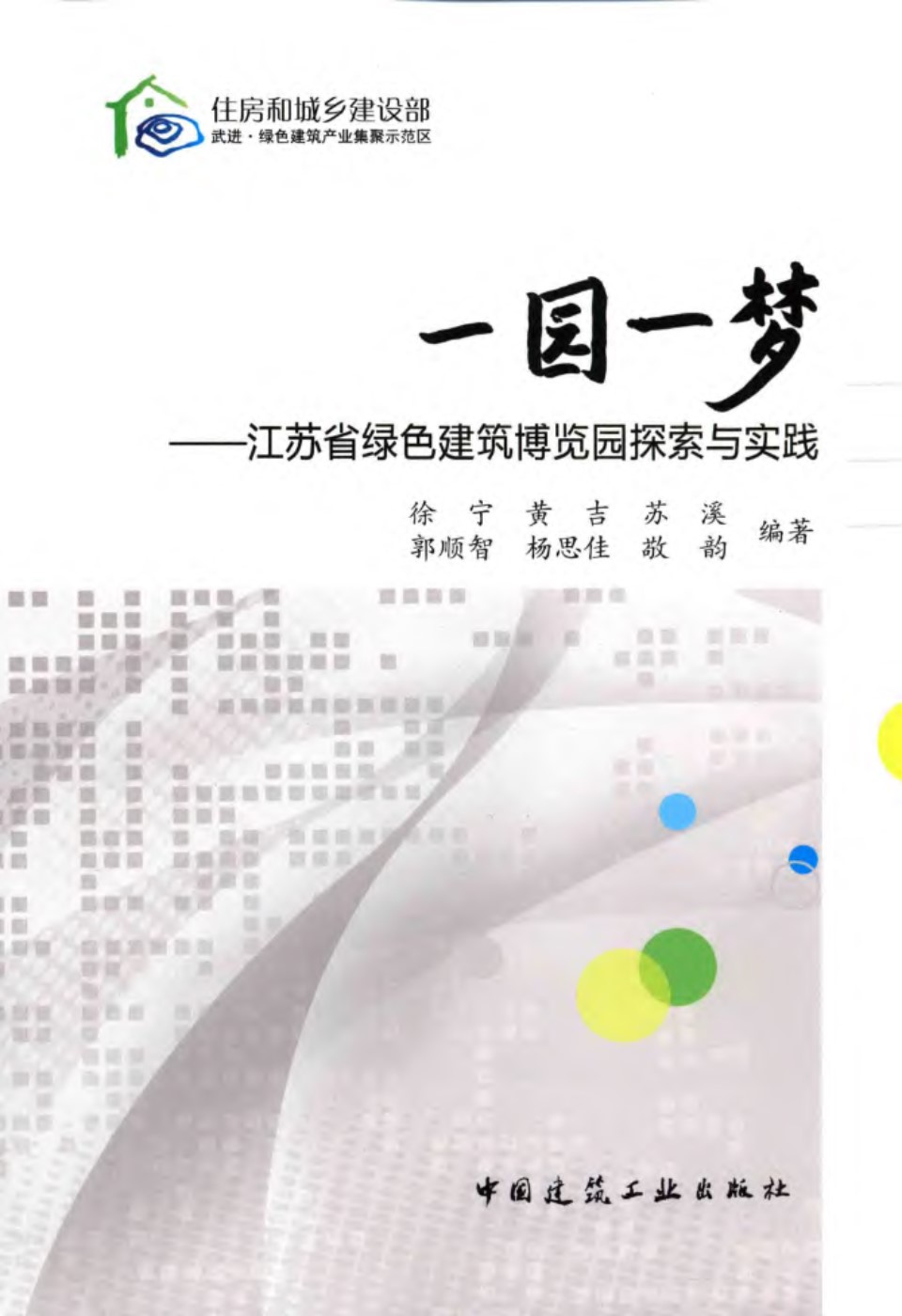 一园一梦 江苏省绿色建筑博览园探索与实践 2016年