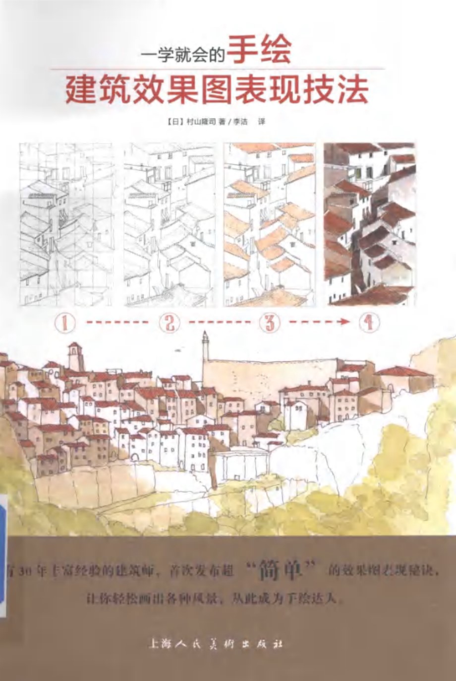 一学就会的手绘建筑效果图表现技法 （日）村山隆司 ；李洁 译 2015 