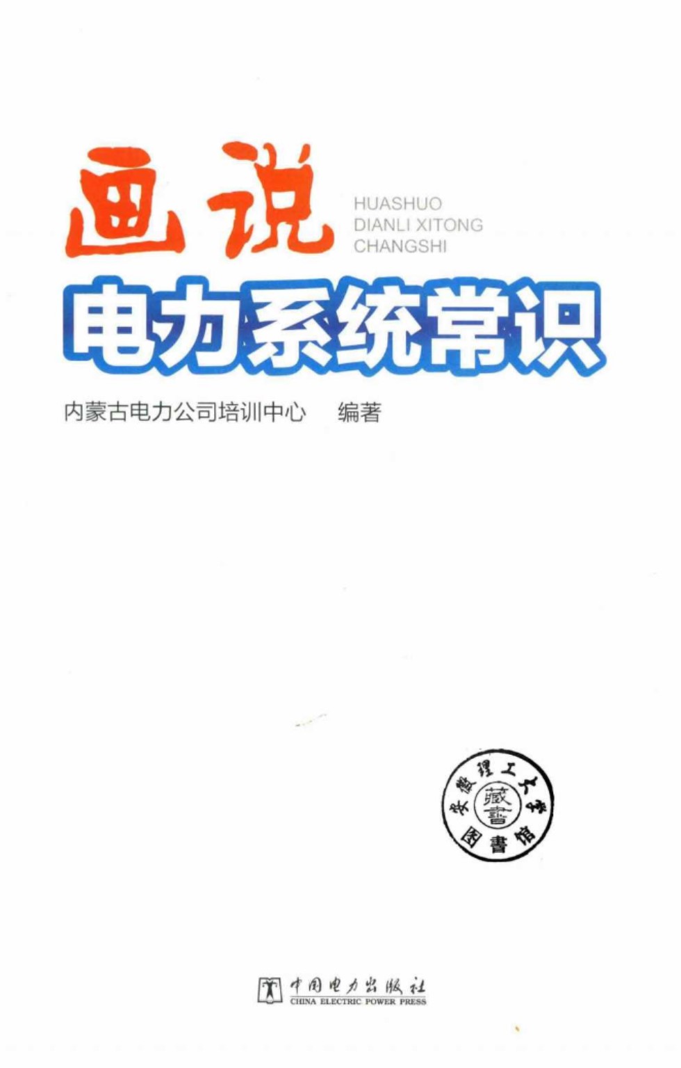 画说电力系统常识 内蒙古电力公司培训中心 